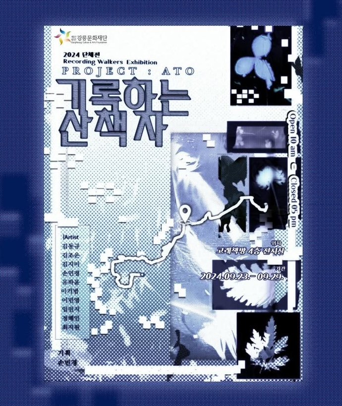 2024 대학원 단체전 <Project : ATO - 기록하는 산책자> 강릉 고래책방 대표이미지